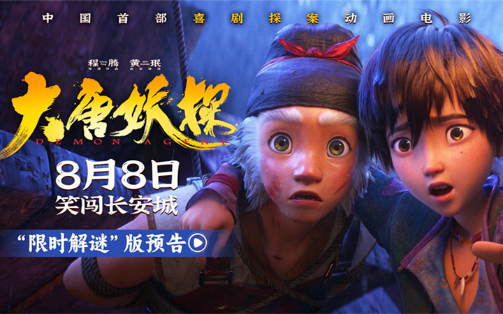 电影《大唐妖探》曝“限时解谜”版预告 8月8日看探案搭子破谜案！