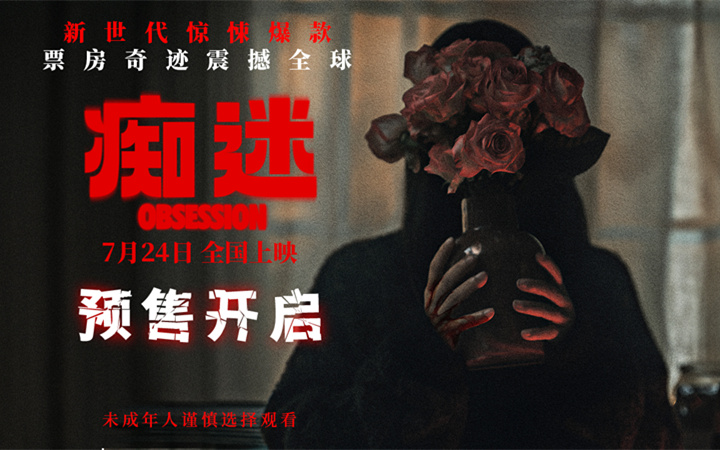 电影《痴迷》预售开启 新世代惊悚icon7月24日大银幕见