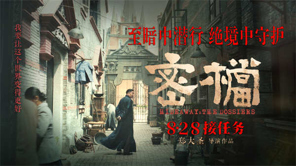 电影《密档》解读艰难岁月背后：乱世烟火镌刻凡人坚守