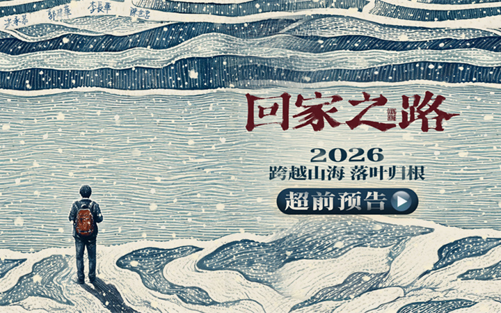 电影《回家之路》官宣阵容 两岸实力派演员共诉老兵乡愁