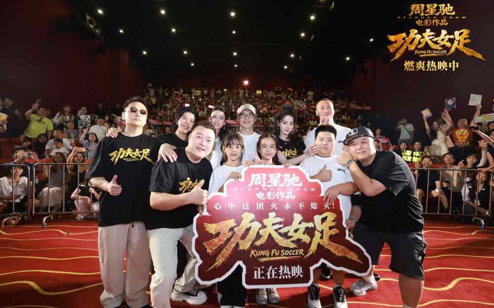 《功夫女足》珠海路演温情收官 周星驰重返故地回忆岁月情怀