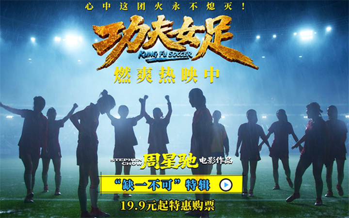 《功夫女足》曝“缺一不可”版特辑 揭秘周星驰新作中的新人力量