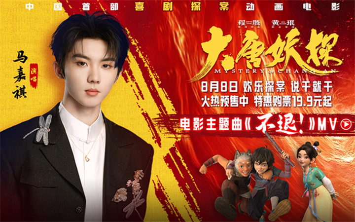 电影《大唐妖探》预售开启！马嘉祺献唱主题曲《不退！》邀你共赴探案之旅