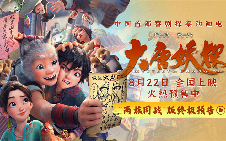 动画电影《大唐妖探》发布终极预告 全国路演笔尖上造梦收获热烈反响