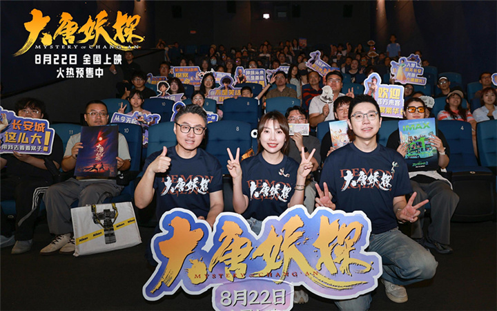 电影《大唐妖探》路演打造线下造梦时刻 8月22日解锁暑期最后银幕狂欢